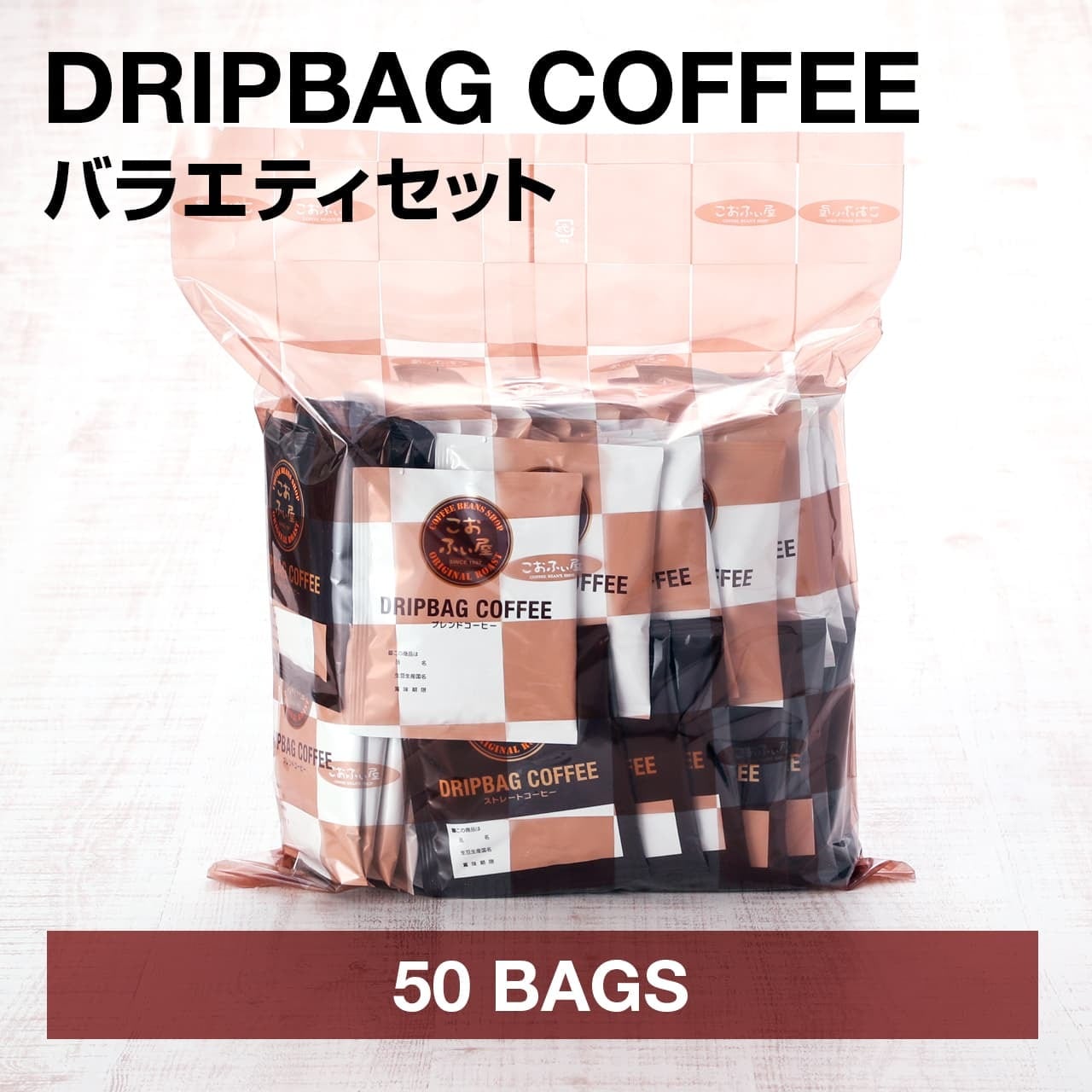 バラエティセット 50個 | こおふぃ屋