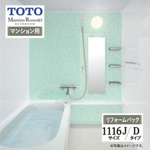 TOTO Mansion Remodel WBシリーズ マンションリモデル システムバス ユニットバス お風呂 リフォーム Dタイプ 1116Jサイズ マンション用 基本仕様 無料見積り オプション対応 工事費込 現場調査1回込み 【リフォームパック】
