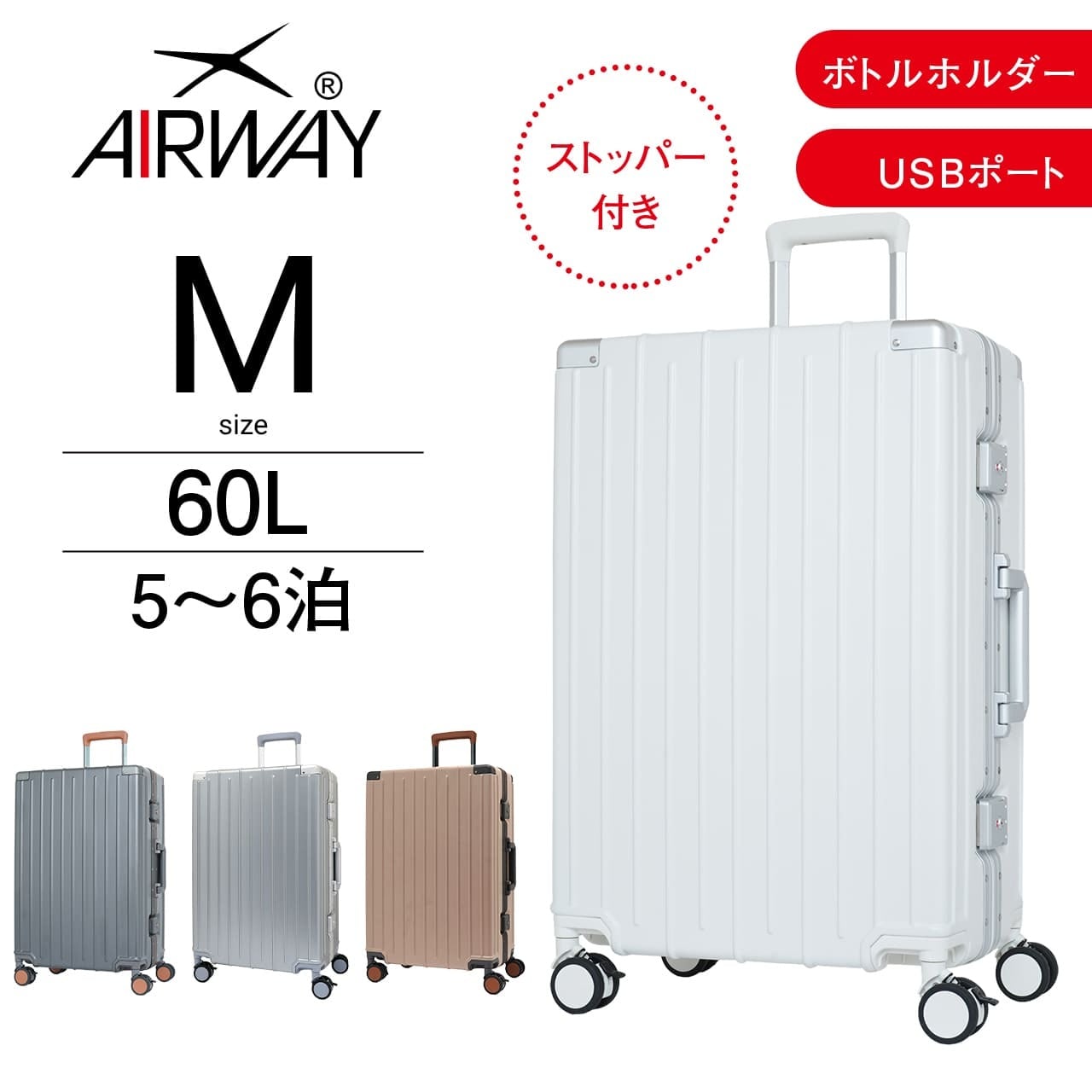 AIRWAY エアウェイ スーツケース Mサイズ 60L フレーム ストッパー