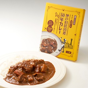 神戸旧居留地50年カレー｜創業1969年の神戸の老舗「キッチンプチット」の秘伝のカレー8個セット