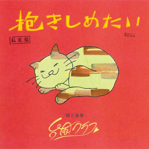 【12/24発売】台風クラブ「抱きしめたい」 (7inch)