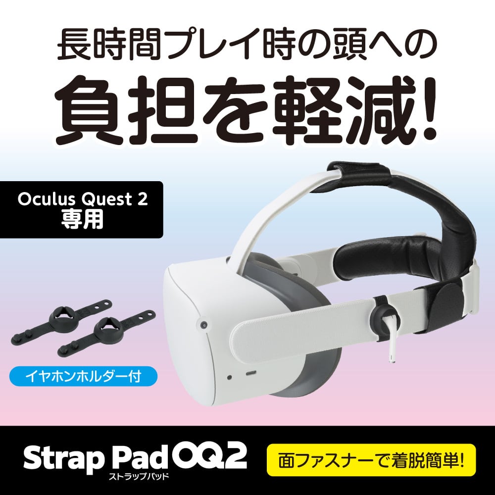 Oculus Quest2 ヘッドセット用 クッションパッド 負担軽減『ストラップ 