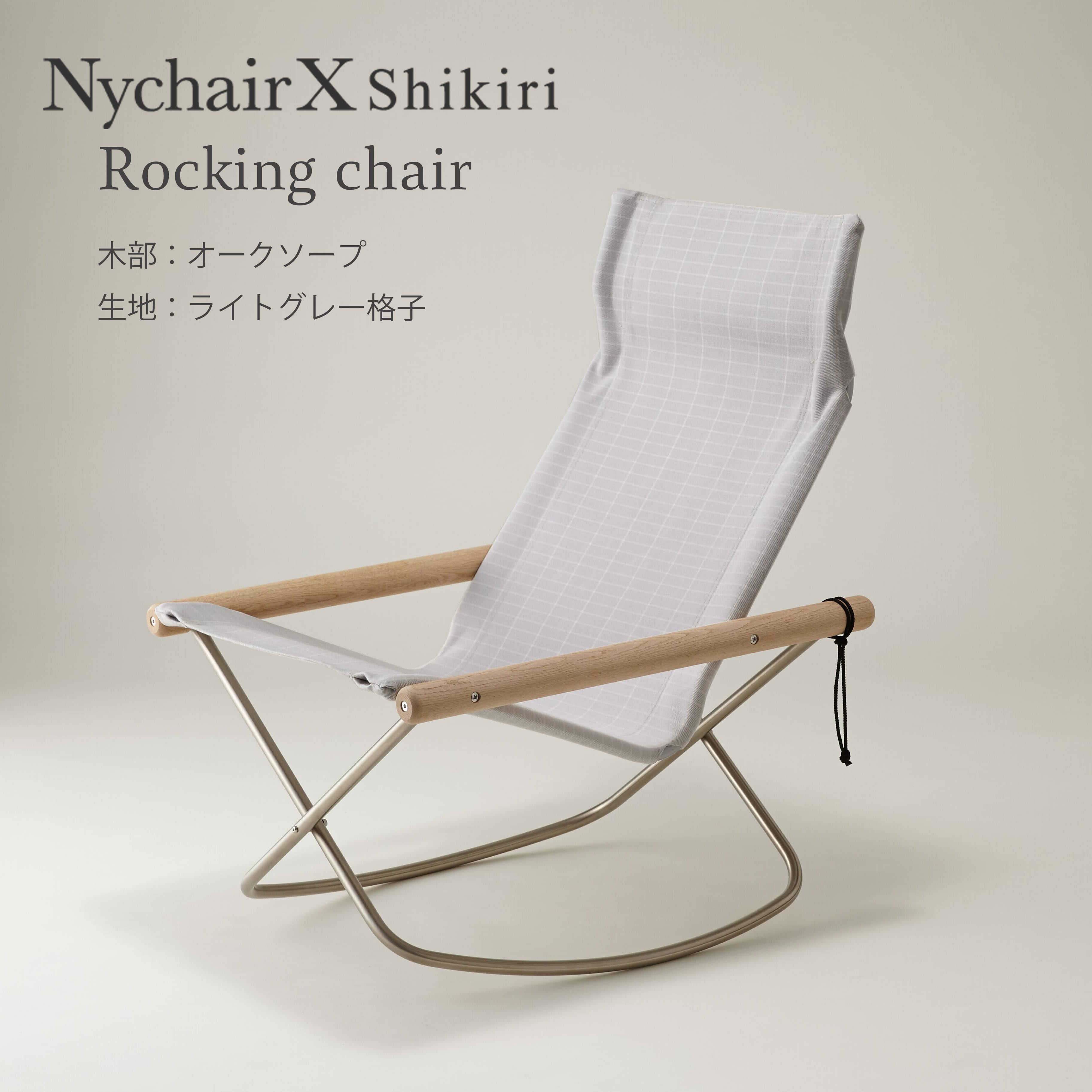 Nychair X Roking】Shikiri/ニーチェアエックスロッキング Nychair X Roking】Shikiri/ニーチェアエックスロッキング