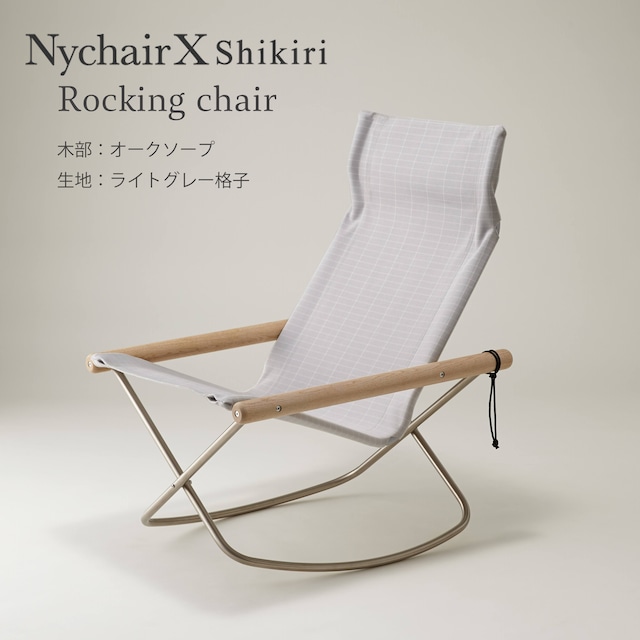 【Nychair X Roking】Shikiri／ニーチェアエックスロッキング／オークソープ／シキリ／イージーチェア／折りたたみ椅子