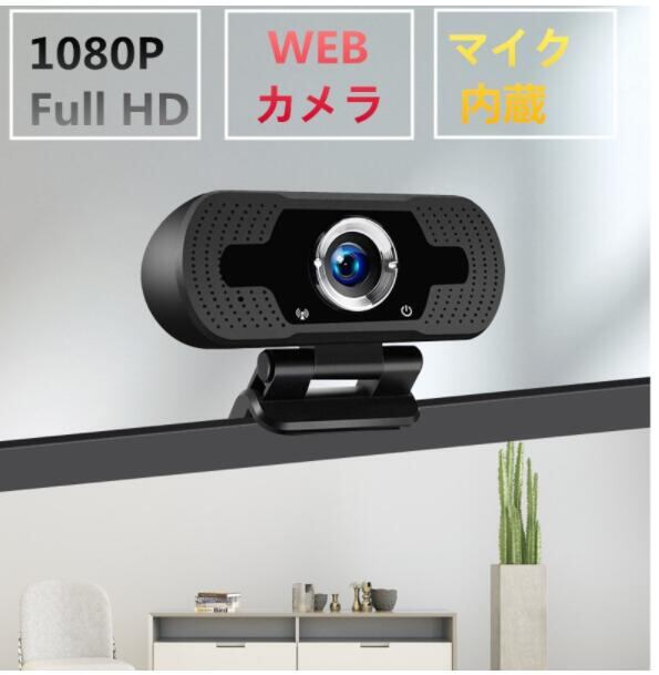 カメラ マイク 1080p フルHD webカメラ 広角 USB給電 即挿即用式 ノートパソコン用 会議用 PCカメラ マイク