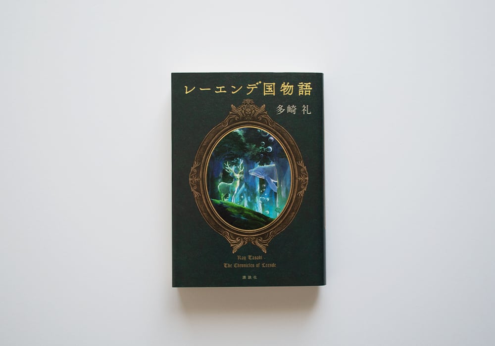レーエンデ国物語 | Gaspard｜書店ガスパール
