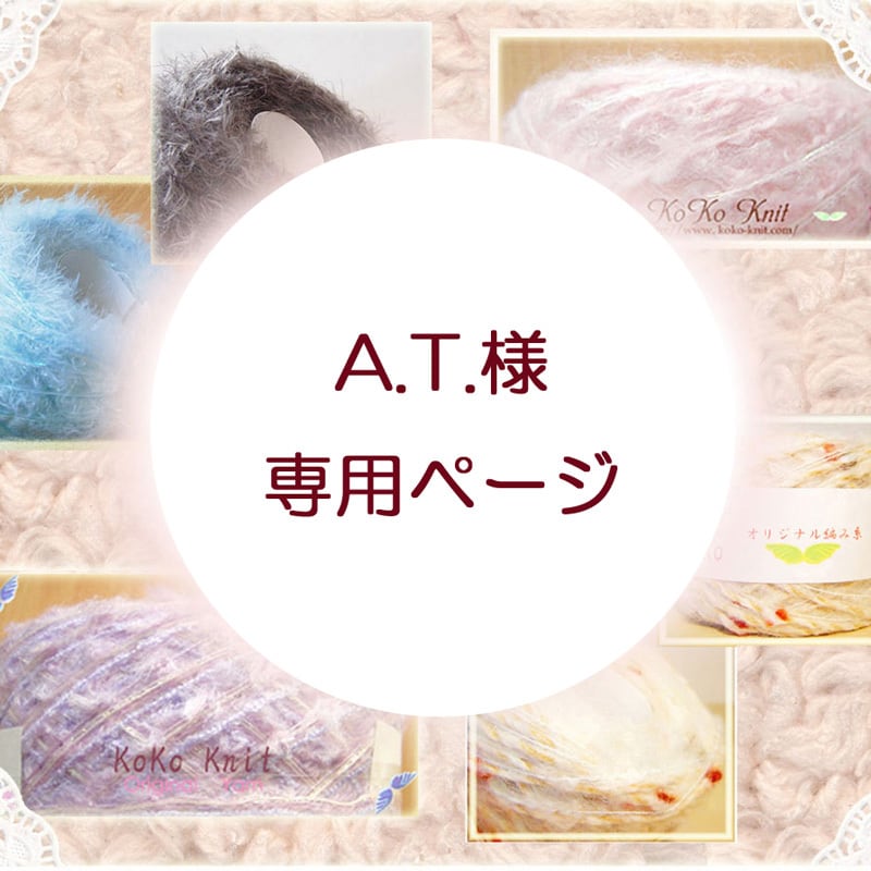 A.T.様 専用ページ | KoKo Shop ~ オリジナル糸 ＆ Artist作品 ＆ 手芸