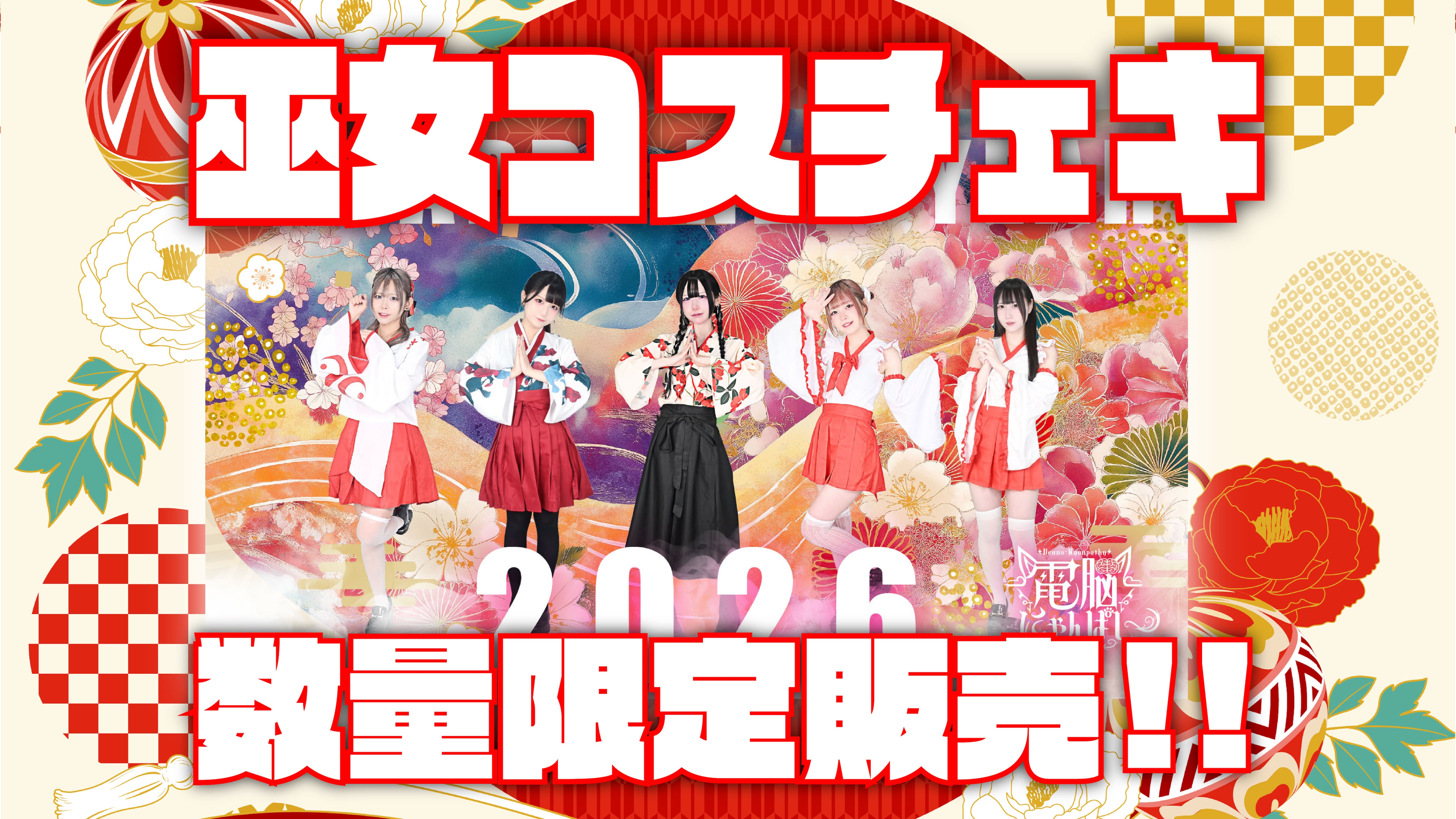 枚数限定】HiMEMENT巫女衣装チェキ | Project-L OFFICIAL WEB SHOP