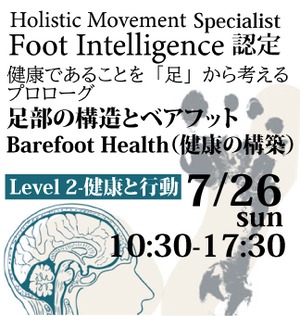 7/26 Foot Intelligence認定- Level2 [フットインテリジェンス]足部の構造と健康（BAREFOOT FOR HEALTH）