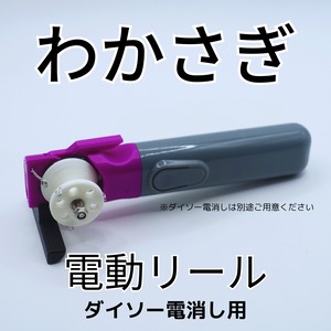 ワカサギ電動リールモジュール（ダイソー電消し用・紫）