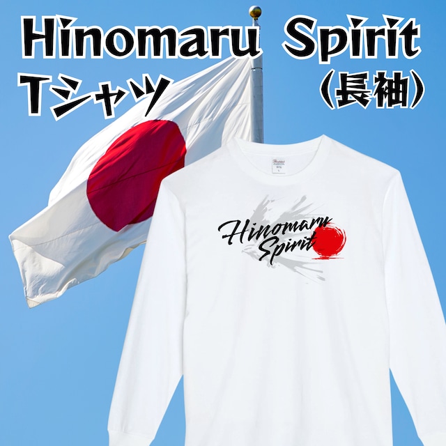 Hinomaru Spirit 長袖Tシャツ