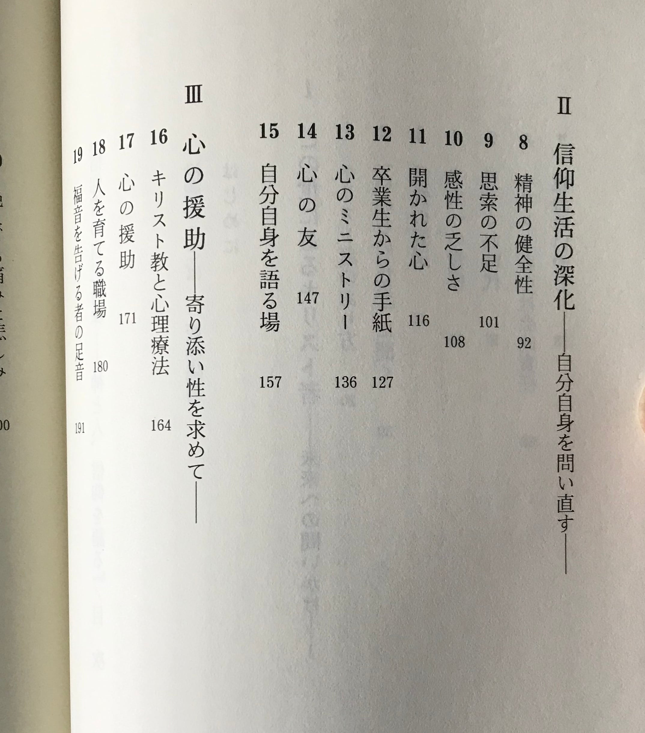 信仰者の自己吟味 : 神と人、信仰を語る 工藤信夫 著 いのちのことば社