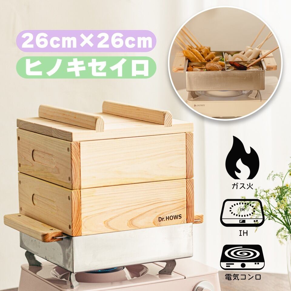 ヒノキ蒸し器2段フルセット セイロ 26cm×26cm | Dr.HOWS JAPAN ヒノキ蒸し器2段フルセット セイロ 26cm×26cm | Dr.HOWS JAPAN