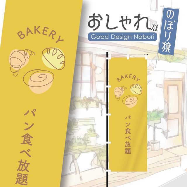 パン　パン屋　ベーカリー　bakery　のぼり旗　おしゃれ　のぼり　オリジナルデザイン　1枚から購入可能
