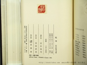 乾坤　献呈署名入　/　安井浩司　　[35091]