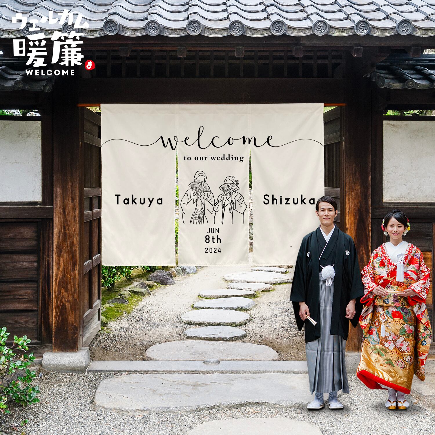 結婚式ウェルカムボード（暖簾タイプ）｜おしゃれ人気アイテム｜名入れ