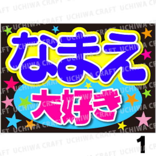 【かんたんオーダーB】『大好き』好きな名前を入れられます。