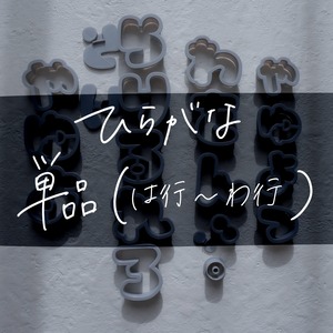 ひらがな｜単品(は行〜わ行)｜クッキー型