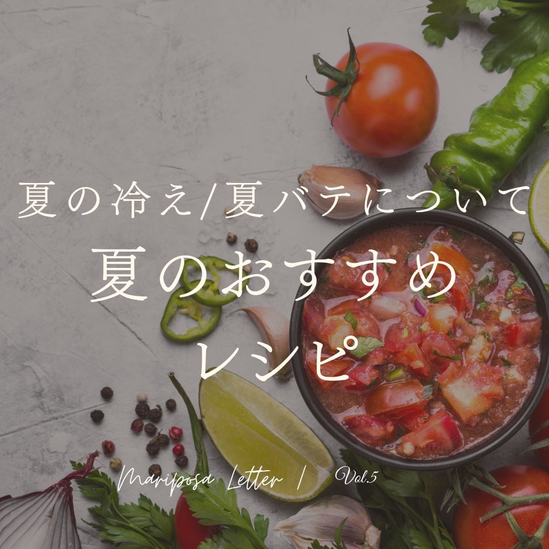 MARIPOSA Letter vol.5「夏の冷え/夏バテについて。夏のおすすめレシピ」