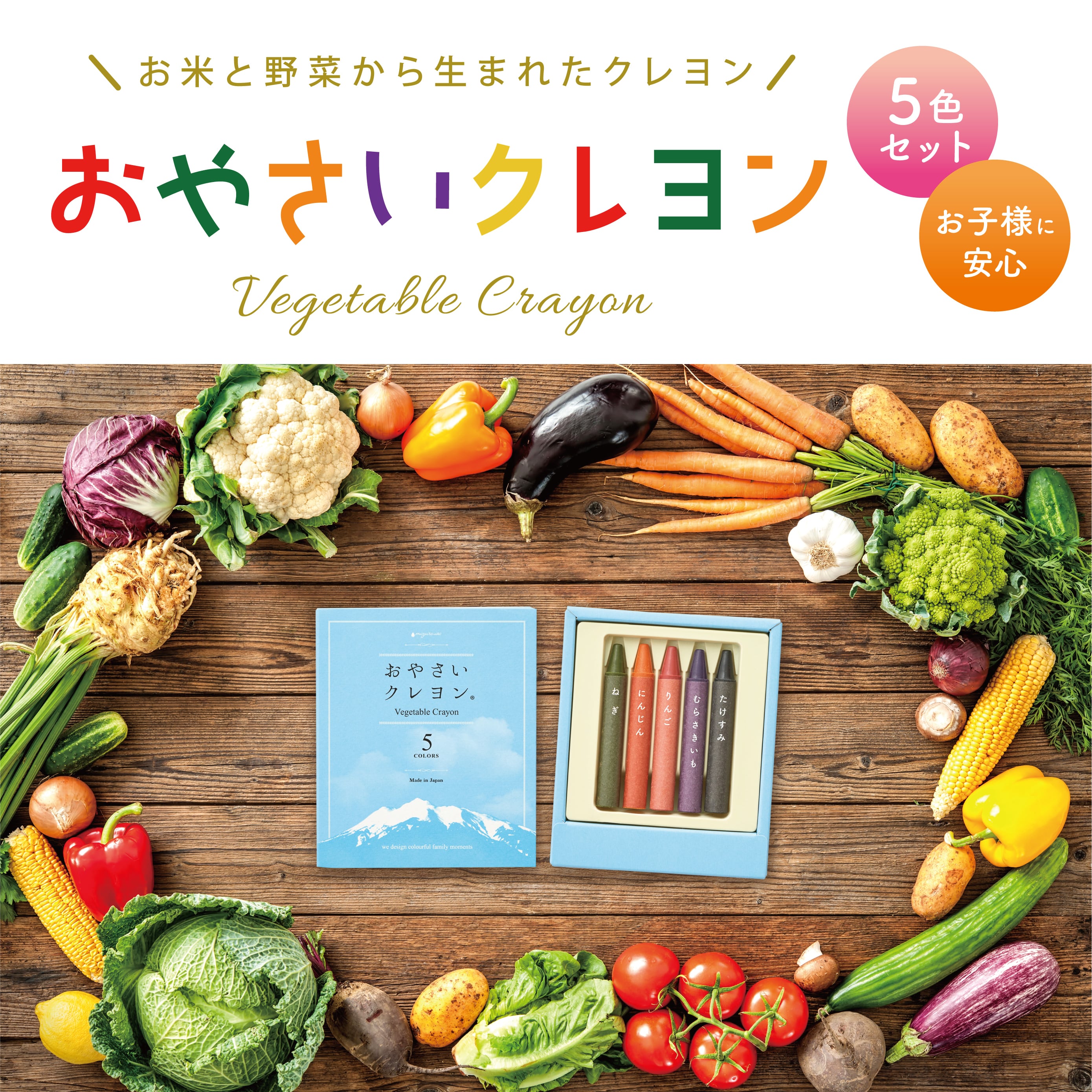 【新発売】おやさいクレヨン 5 COLORS