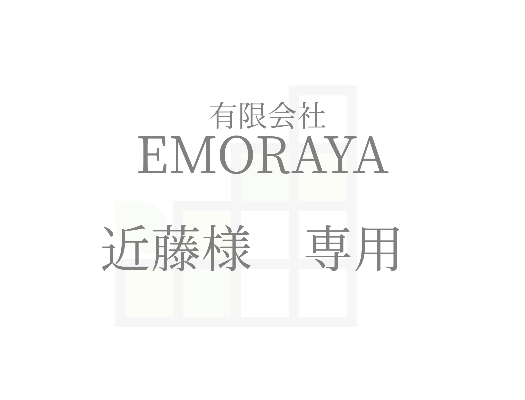 近藤様専用 近藤様専用