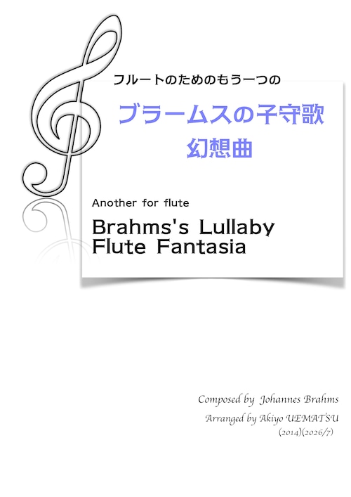フルートのためのもう一つの【ブラームスの子守歌 幻想曲】フルートとピアノ編成