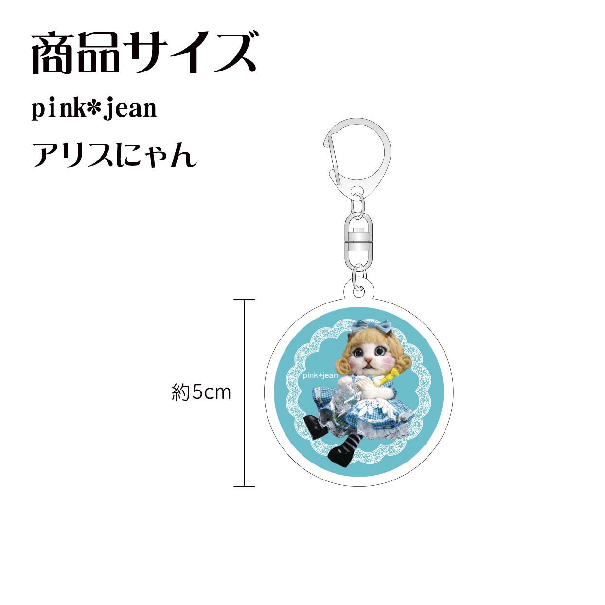 pink*jean アクリルキーホルダー アリスにゃん | もんしゃみにおん
