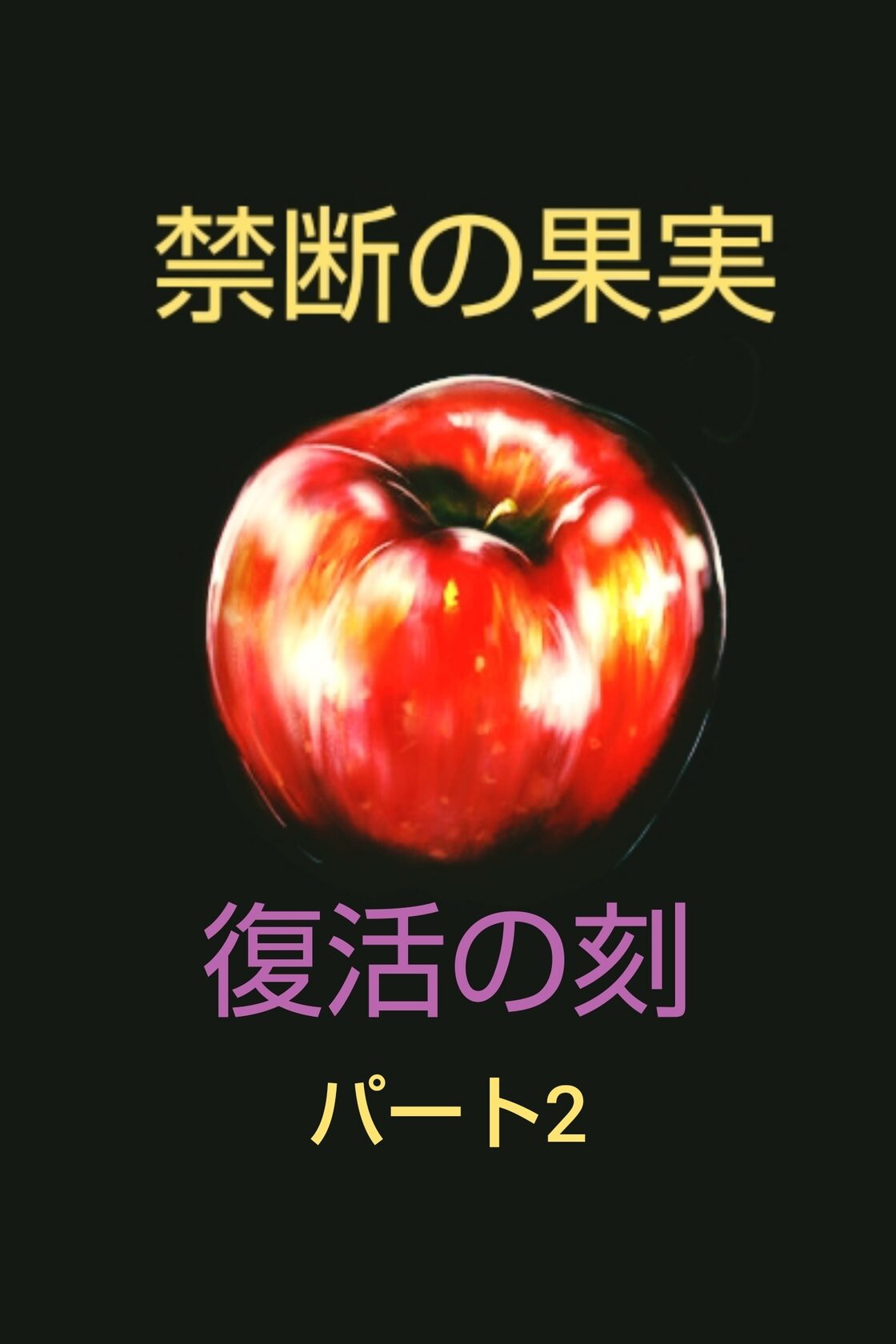 遊戯王 “禁断の果実 復活の刻 パート2” | Pay ID