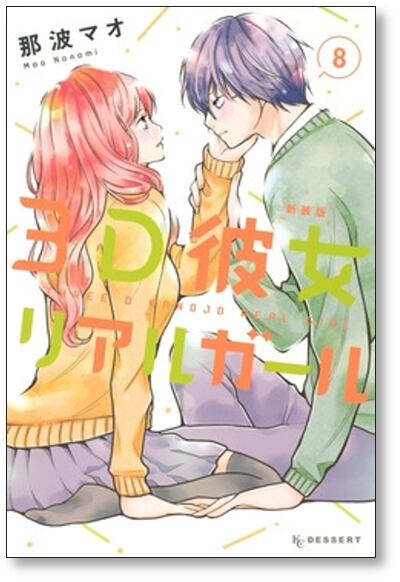 3D彼女 那波マオ [1-12巻 漫画全巻セット/完結] リアルガール 新装版