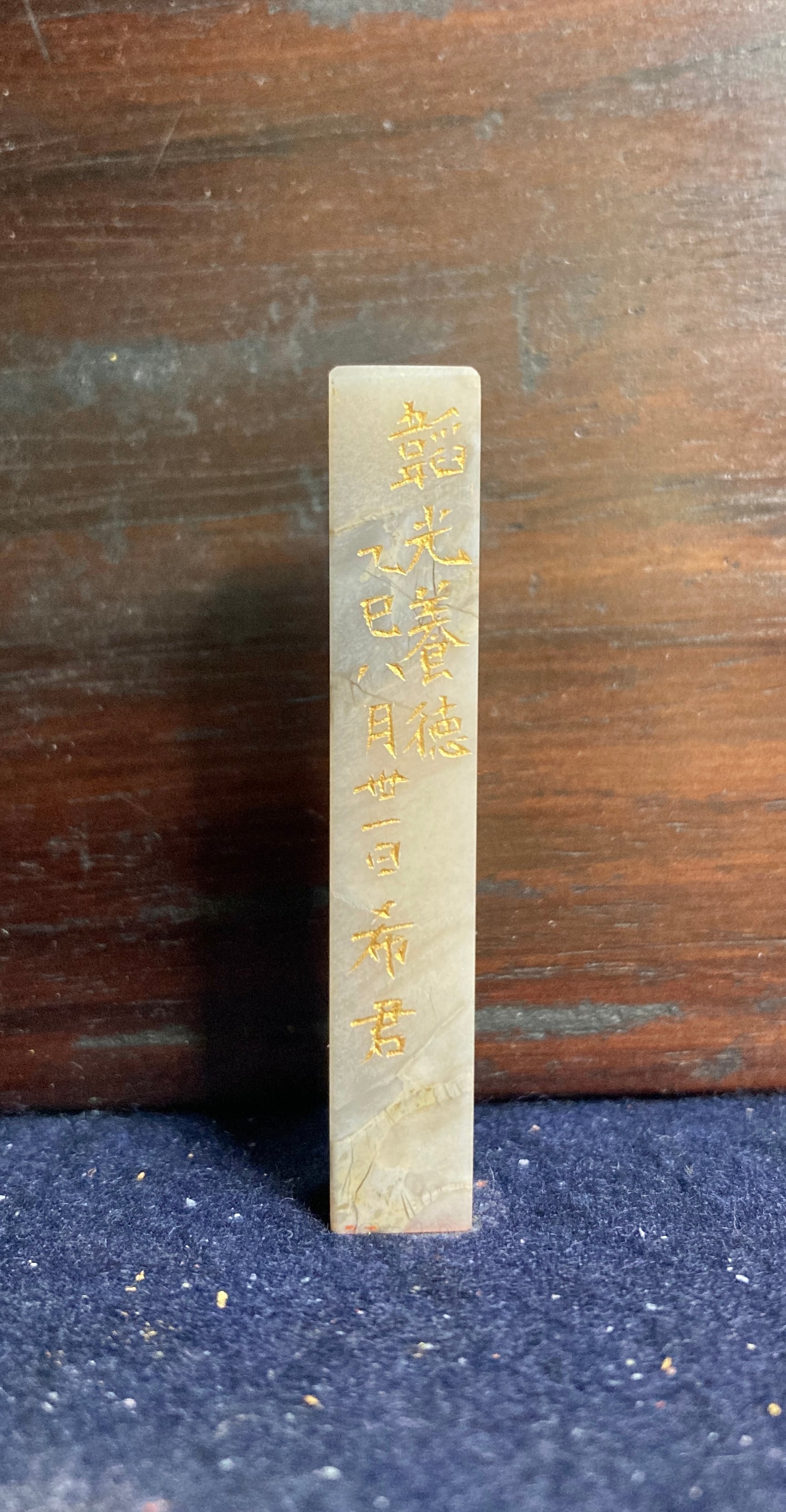 遊印「韜光養徳」 | 篆刻工房 希夷斎