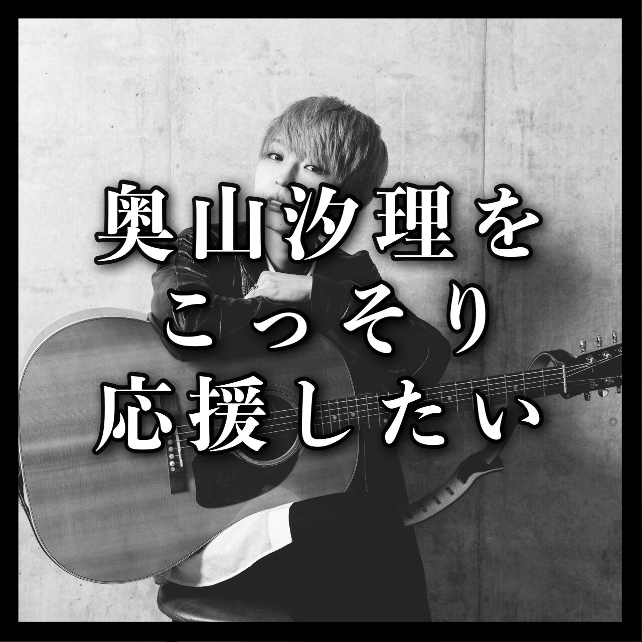 奥山汐理をこっそり応援したい(中) | Shiori Okuyama Shop