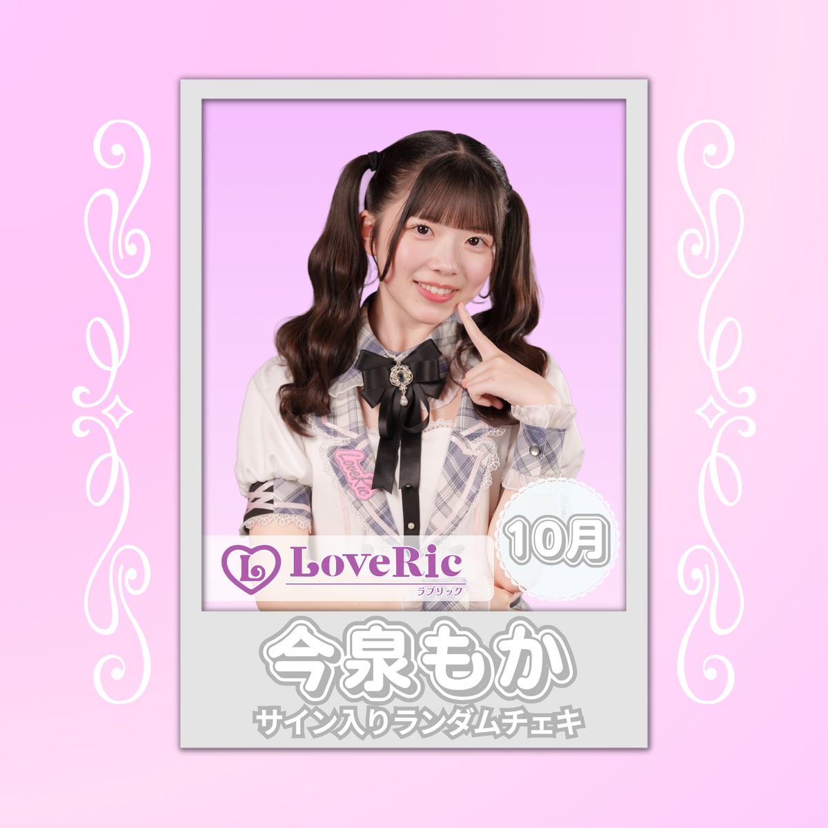 今泉もか 10月 サイン入りランダムチェキ | N GRACE SHOP