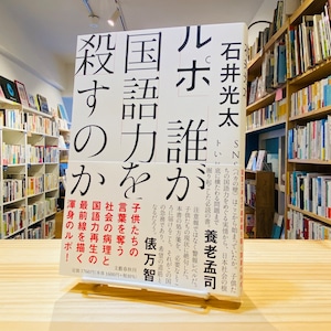 ルポ 誰が国語力を殺すのか