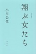 『翔ぶ女たち』 小川公代