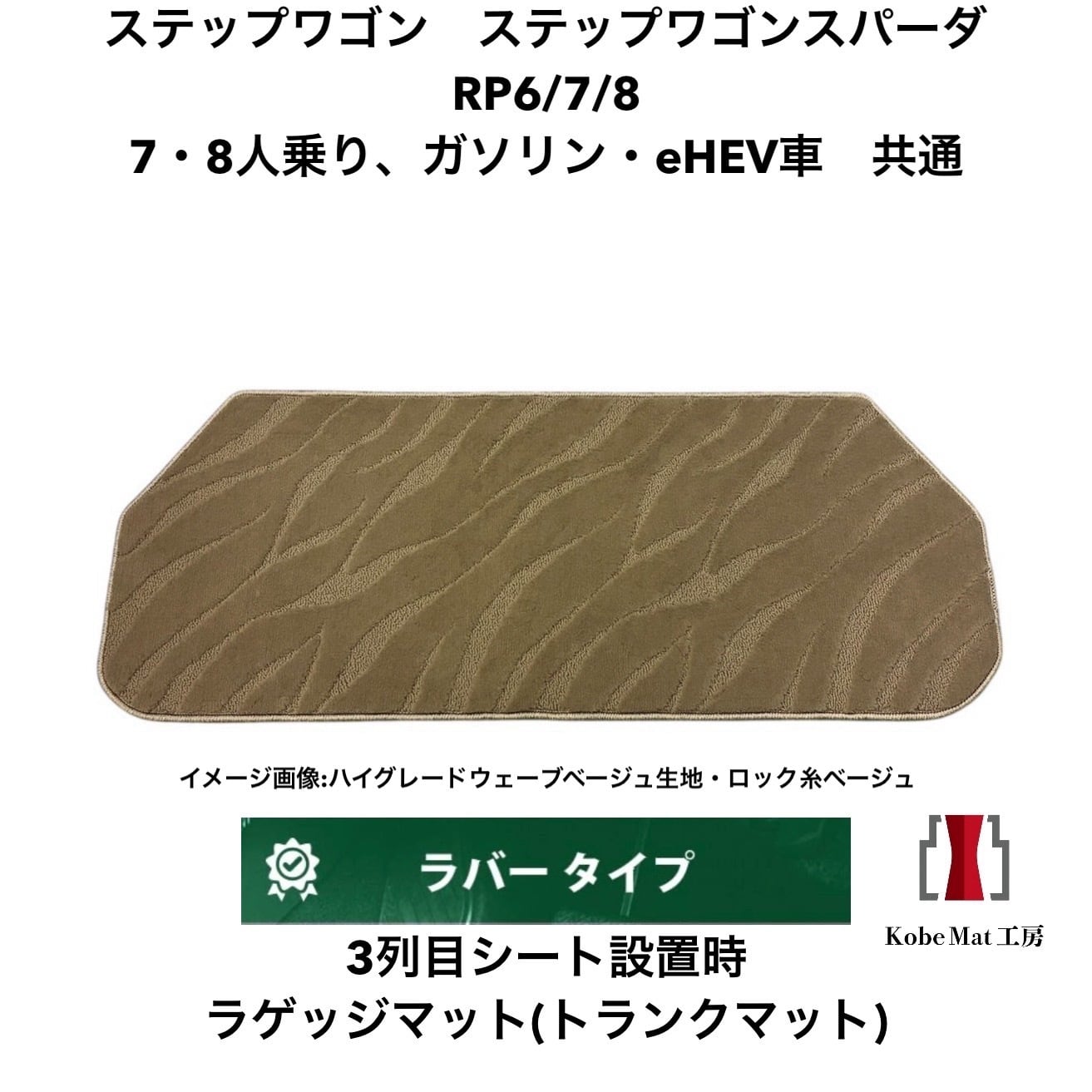 ステップワゴン/スパーダ | 神戸マット工房