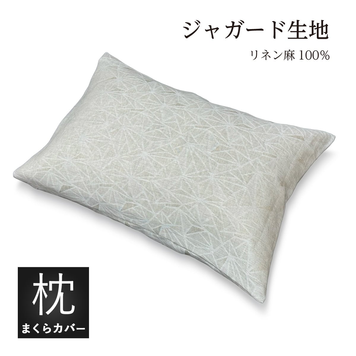 枕カバー | 眠りのプロショップSawada オンラインショップ