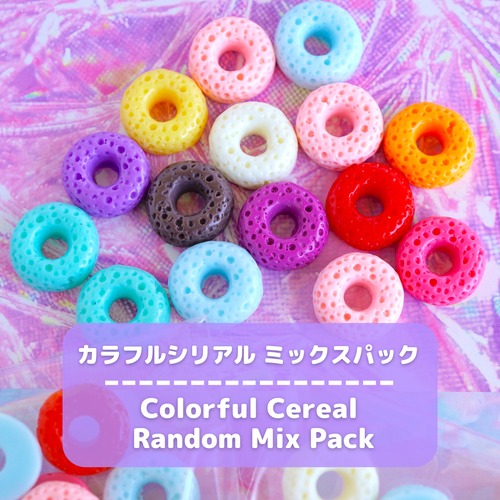 #D699【15個/15pcs】カラフルシリアル ランダム  ミックスパック / Colorful Cereal Random Mix Pack