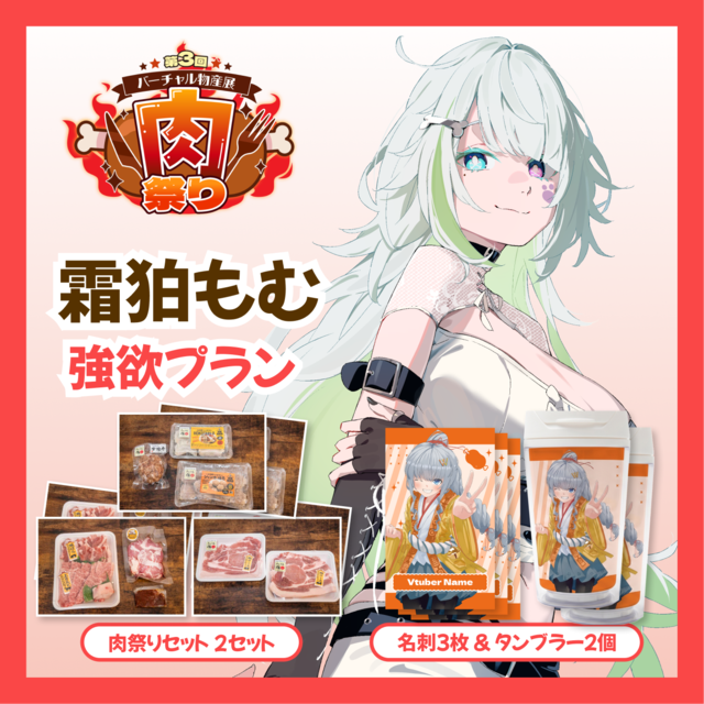 【強欲プラン】【霜狛もむ】バーチャル物産展 第三回肉祭り