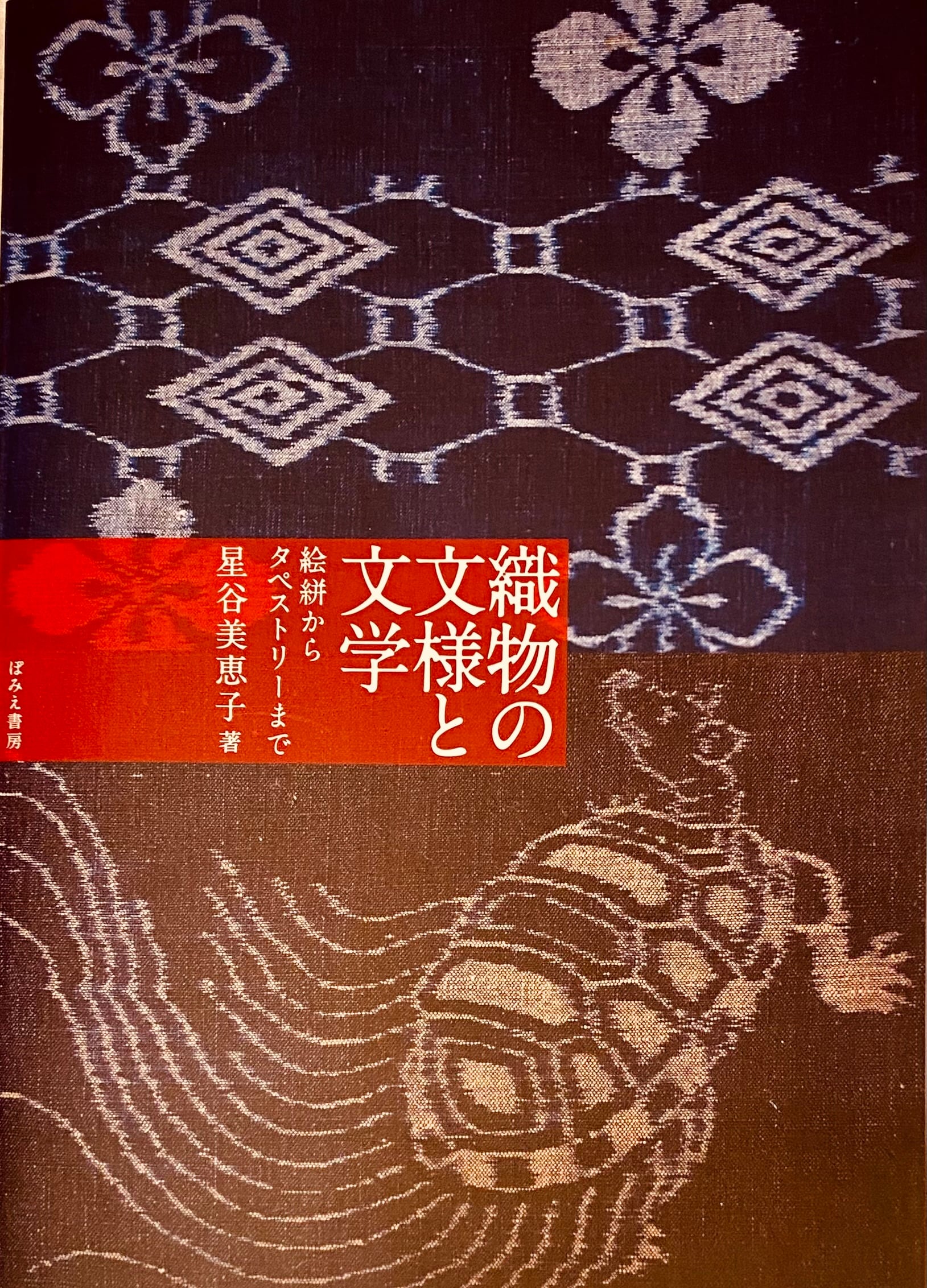 星谷美恵子著『織物の文様と文学─絵絣からタペストリーまで』 | ぽ
