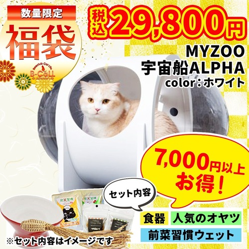 ※完売しました！【MYZOOコラボ福袋】日本で10台限定！宇宙船ベッドalpha（ホワイト）7,000円以上お得！,人気おやつ,ウェットフード