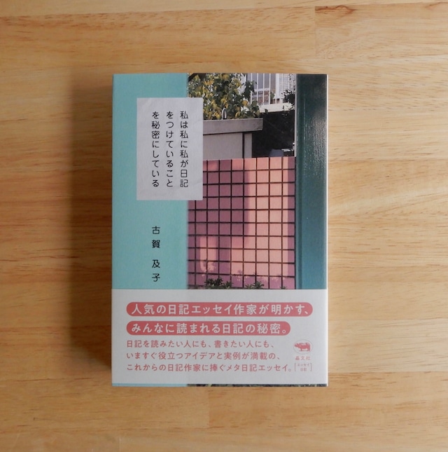 私は私に私が日記をつけていることを秘密にしている