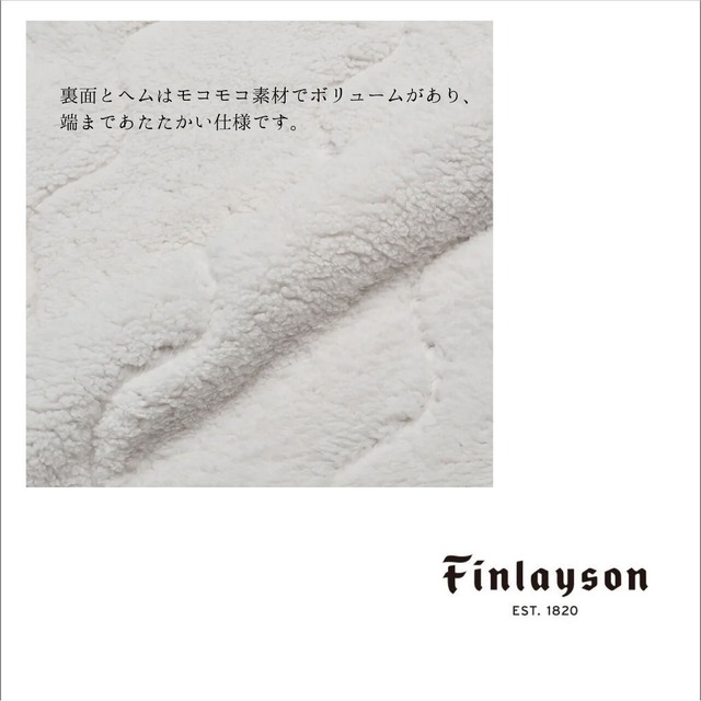 『Finlayson』キルトケット（ハーフサイズ）西川(株)※特典付き