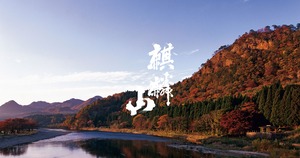 麒麟山 純米吟醸 　ユキノシタ　1800ml
