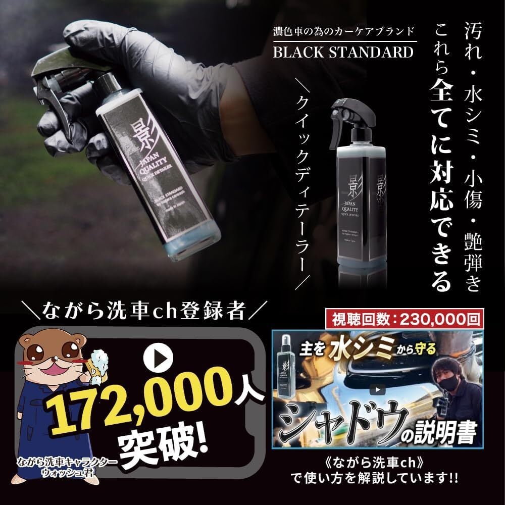 ながら洗車✖️Black Standard】 シャドウ/影 (350ml) コーティングの
