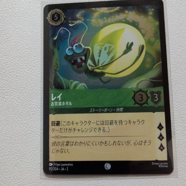 レイ お気楽ホタル 【C/UC.Foil.5.JA-2.92/204.状態:A.エメラルド.シングルカード.ディズニーロルカナ】