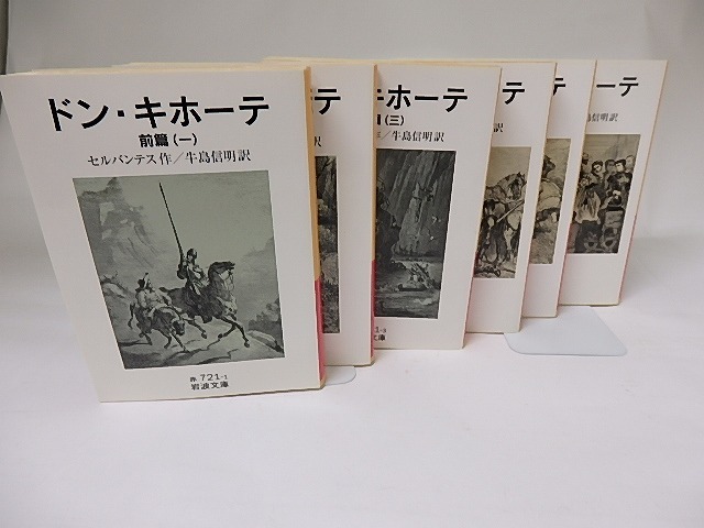 ドン・キホーテ　正・続　全6冊揃　岩波文庫　/　セルバンテス　牛島信明訳　[18854]