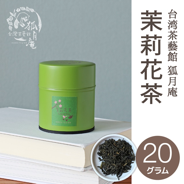 茉莉花茶（ジャスミン茶）/茶缶20ｇ