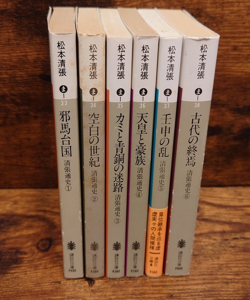 清張通史（講談社文庫）1巻～6巻　6冊セット