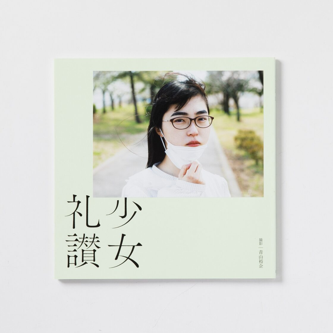 サイン本】青山裕企 86th:写真集『少女礼讃 Ⅲ』 | PAY ID