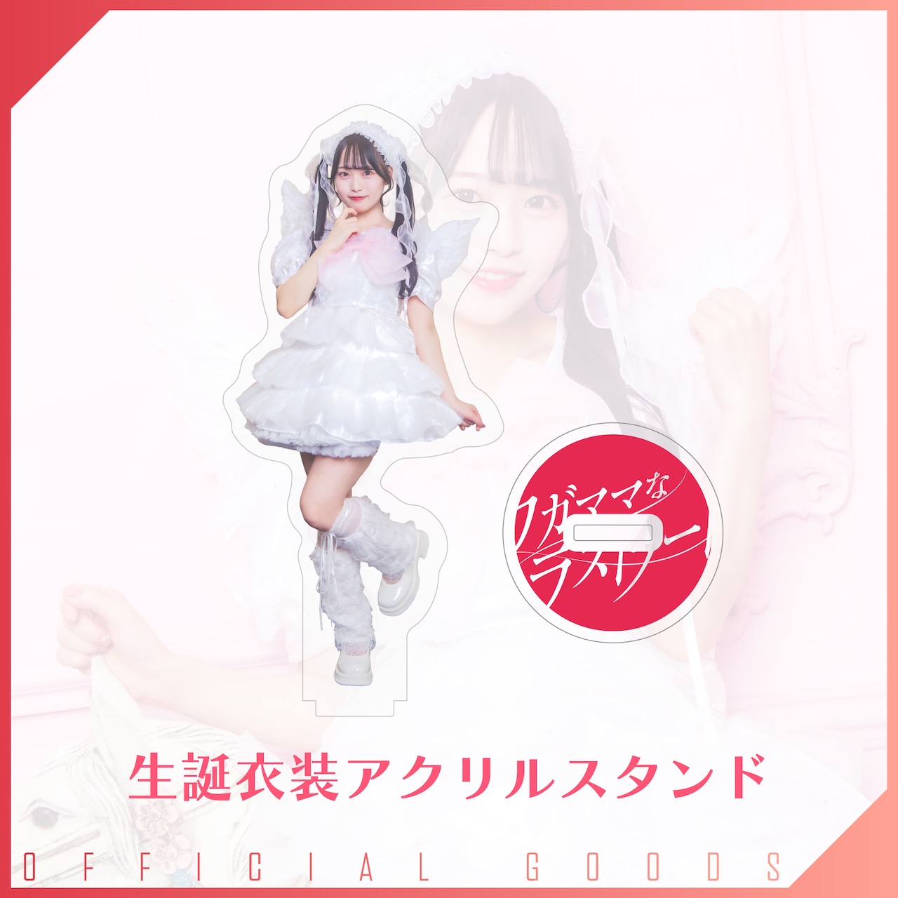 浅尾桃香 生誕衣装アクリルスタンド